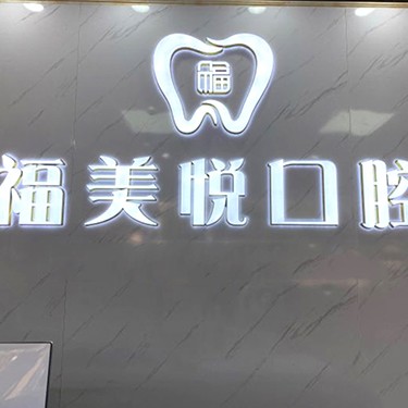 深圳牙齦紅腫口腔醫(yī)院排名前十名單，深圳福美悅口腔診所醫(yī)生手術專業(yè)、設備先進正規(guī)！