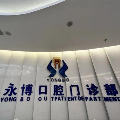 東莞冷光美白排名前十的口腔醫(yī)院，東莞永博口腔(天虹店)醫(yī)療水平高！