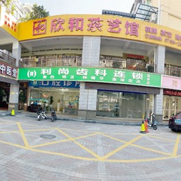 深圳利尚齒科連鎖(龍華店)