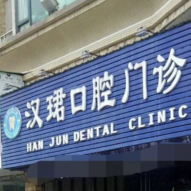 東莞牙齦萎縮恢復(fù)十大最佳私立口腔醫(yī)院，東莞萬江漢珺口腔門診實力強勁更安心！