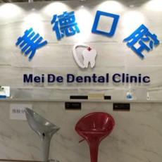 東莞美德口腔門診部