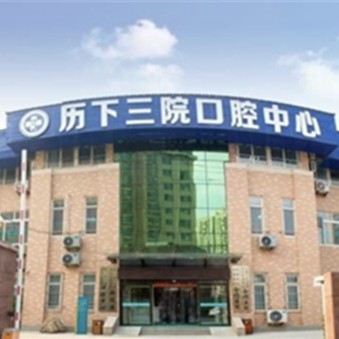 濟(jì)南第三人民醫(yī)院西院區(qū)