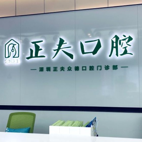 深圳牙齒美白最好的十大口腔醫(yī)院排行對比，深圳正夫口腔(科創(chuàng)店)揭曉各院實力優(yōu)勢