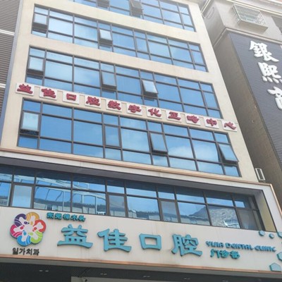 東莞牙齦萎縮恢復(fù)牙科醫(yī)院排名榜公布（最新）！東莞樟木頭益佳口腔市民甄選~