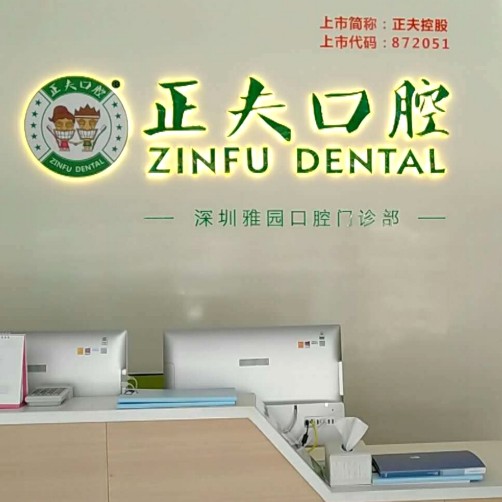 深圳特價種牙口腔醫(yī)院排名top10誰比較好？深圳正夫口腔(雅園店)醫(yī)生手術專業(yè)、設備先進正規(guī)！
