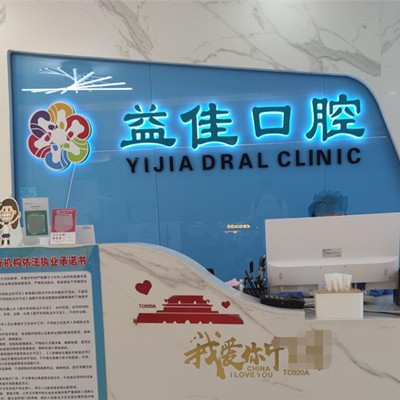 東莞牙齦萎縮恢復(fù)最好的口腔醫(yī)院是哪家？東莞益佳口腔(天和院)實力口碑值得期待！