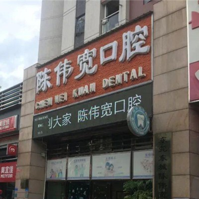 東莞陳偉寬口腔診所