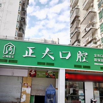 深圳正夫口腔(世紀(jì)春城店)