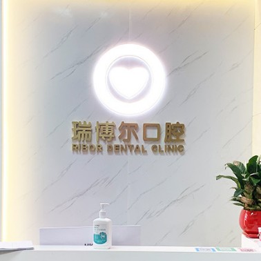 深圳牙齒黃怎么變白十大牙科醫(yī)院口碑技術(shù)盤點(diǎn)，深圳瑞博爾口腔實(shí)力口碑值得期待！