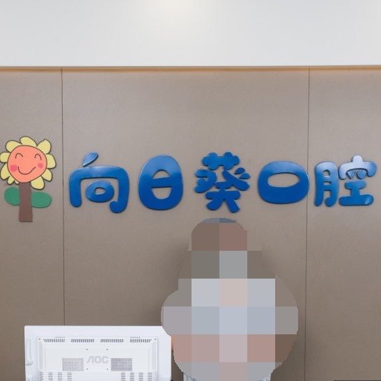 東莞牙齦萎縮恢復(fù)整牙醫(yī)院排名前十預(yù)測！東莞向日葵口腔實力強勁更安心！