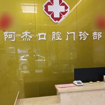 東莞牙齦萎縮恢復(fù)最好的口腔醫(yī)院排行榜！東莞茶山阿杰口腔門診實力值得信賴！