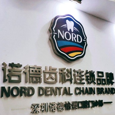 深圳諾德齒科(西麗店)