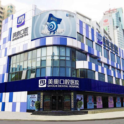 深圳美奧口腔醫(yī)院