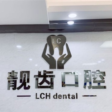 東莞牙齦萎縮恢復(fù)最好的牙科醫(yī)院排行！東莞靚齒口腔(長安店)實力強勁更安心！