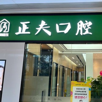 深圳正夫綠景口腔門診部(綠景分店)