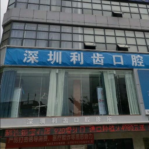 深圳補(bǔ)牙齒最好的口腔醫(yī)院是哪家？深圳利齒口腔實(shí)力優(yōu)勢(shì)盡顯！