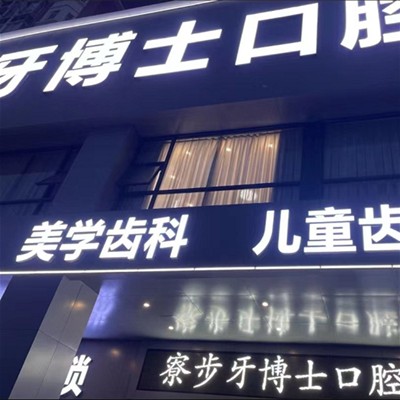 東莞牙博士口腔門(mén)診部(寮步店)