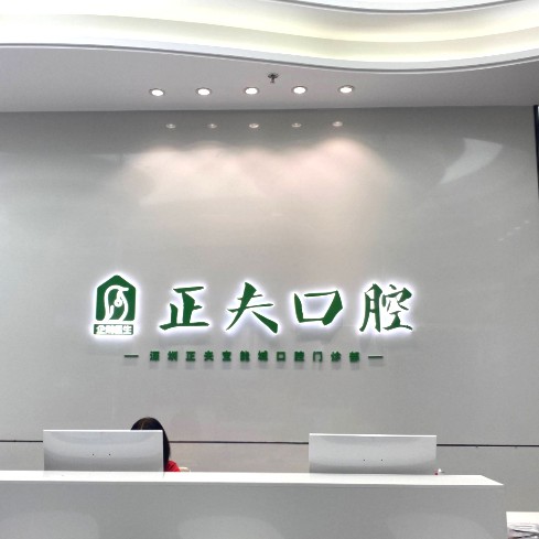 深圳正夫口腔(寶能城店)