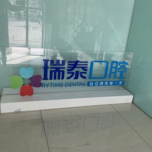 濟(jì)南瑞泰口腔(濟(jì)東口腔醫(yī)院)