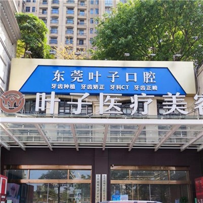 東莞美白牙齒口腔醫(yī)院排名前十名單公布，東莞葉子口腔門診部(南城街道)實力強勁更安心！