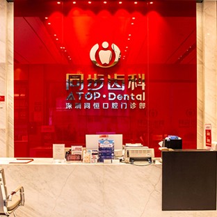 深圳同恒口腔門診部