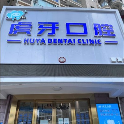 東莞牙齦萎縮恢復(fù)最好的牙科醫(yī)院排行！東莞虎牙口腔門診實力值得信賴！