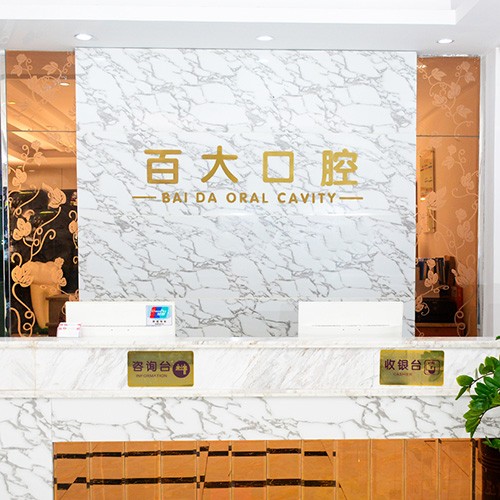 深圳做一顆種植牙多少錢！深圳百大口腔門診部(橫崗分店)種植牙價(jià)格表?yè)屜瓤?，德?guó)貝格bego種植體：5709元起/顆！