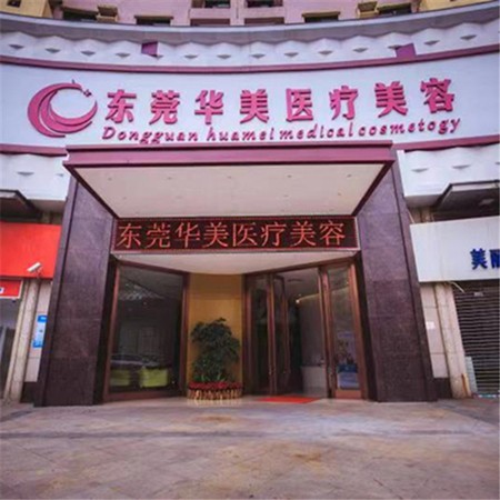 東莞牙齦萎縮恢復(fù)十大最佳私立口腔醫(yī)院，東莞華美美容口腔實力優(yōu)勢盡顯！