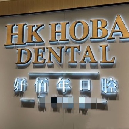 東莞冷光美白口腔醫(yī)院排名前十榜單2023公布！東莞好佰年口腔(南城海德店)實力強勁更安心！