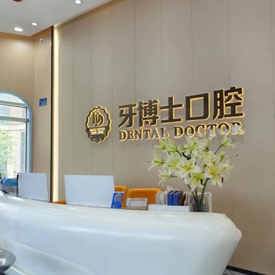 東莞種牙一顆要多少錢！東莞牙博士口腔(松湖店)種植牙價(jià)格表，德國ABT種植牙：7112元起/顆！