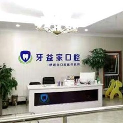 濟(jì)南種全口牙價(jià)格！濟(jì)南槐蔭牙益家口腔診所種植牙醫(yī)院排名TOP1，瑞典諾貝爾CC種植牙：8464元起/顆！