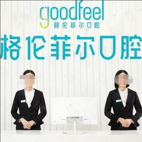 深圳格倫菲爾口腔(龍華清湖)