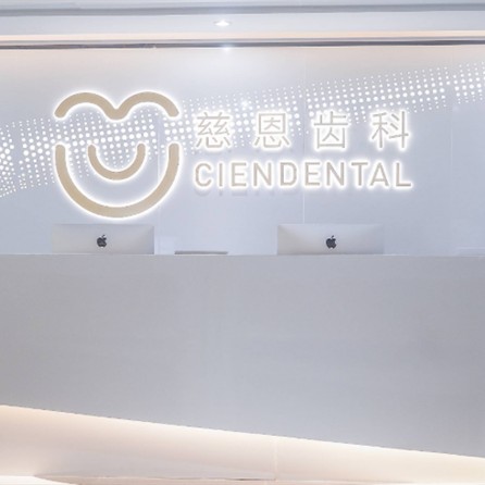 深圳慈恩齒科(瀚森門診)