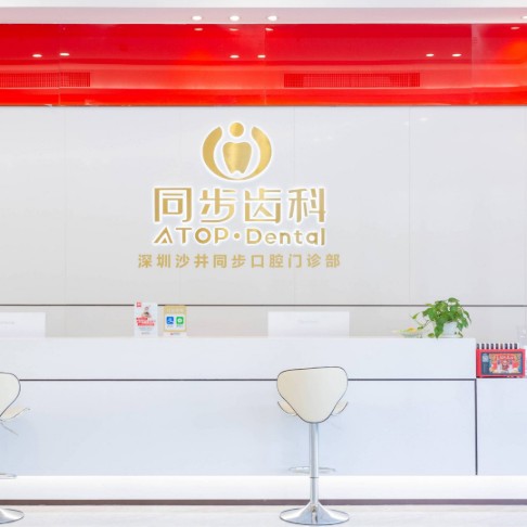 深圳同步齒科(沙井店)