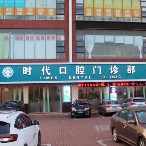 東莞石排牙衛(wèi)士囗腔門診部
