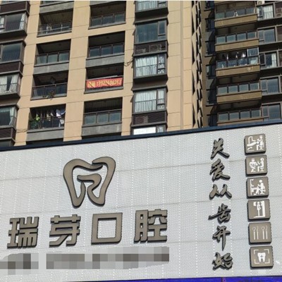 東莞長(zhǎng)安瑞芽口腔