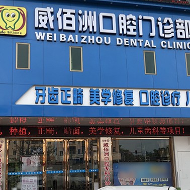 東莞冷光美白十大最佳私立口腔醫(yī)院，東莞威佰洲口腔實力強勁更安心！