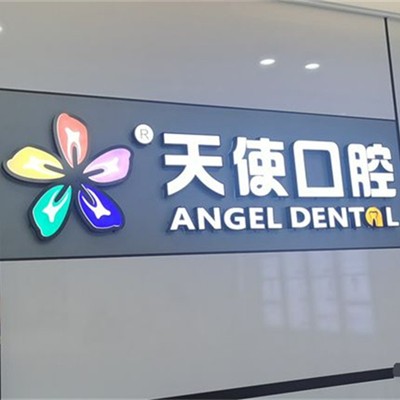 東莞牙齦萎縮恢復(fù)口碑最好口腔醫(yī)院！東莞長安魅力天使口腔(萬達分院)收費都不貴的