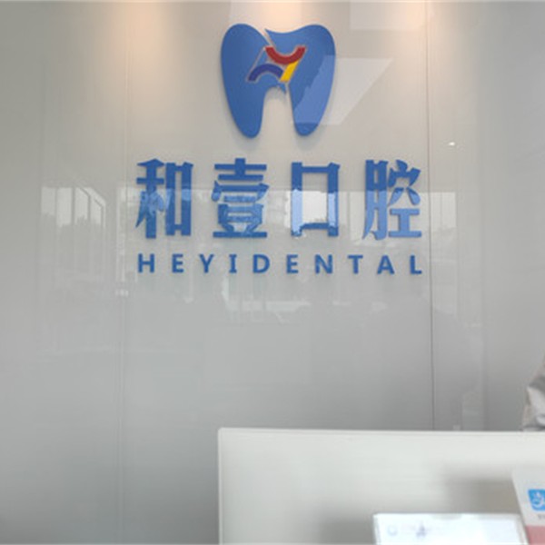深圳和壹口腔(西麗店)