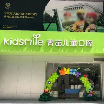 深圳人工種植牙價錢多少！深圳青苗兒童口腔(第壹世界廣場店)種植牙價格表更新，國產(chǎn)清水種植牙價格：3260元起/顆！