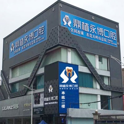 東莞冷光美白排名最好的口腔醫(yī)院，東莞鼎植永博口腔門診醫(yī)療水平高！