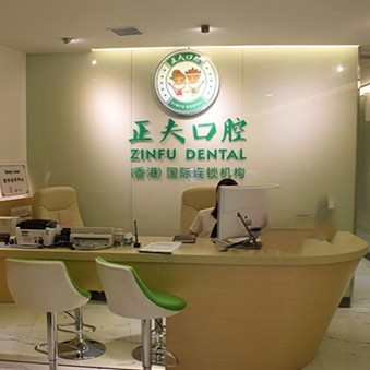 深圳正夫口腔(寶安中心店)