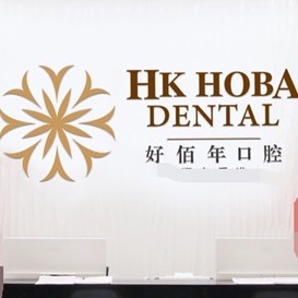 東莞冷光美白最好的口腔醫(yī)院排行榜！東莞好佰年口腔(虎門萬達總院)市民甄選~