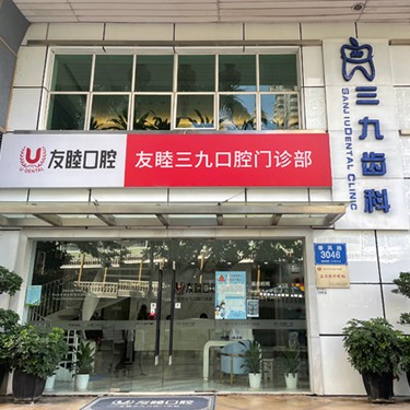 深圳牙貼美白最好的口腔醫(yī)院是哪家？深圳友睦口腔(羅湖三九門診)資質(zhì)齊全