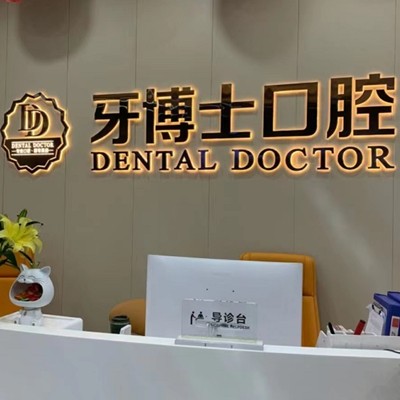 東莞牙博士口腔(塘廈萬(wàn)科店)