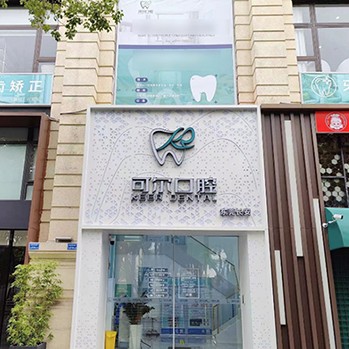 東莞牙縫大矯正整牙醫(yī)院排名前十預(yù)測(cè)！東莞長(zhǎng)安可爾口腔醫(yī)生手術(shù)專業(yè)、設(shè)備先進(jìn)正規(guī)！