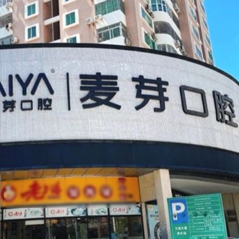 深圳根管治療牙科醫(yī)院排名榜公布（最新）！深圳麥芽口腔品牌連鎖南山機(jī)構(gòu)醫(yī)療水平高！