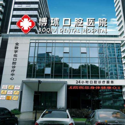 東莞補(bǔ)牙齒最好的口腔醫(yī)院是哪家？東莞博球口腔醫(yī)院(南城總院)實(shí)力口碑值得期待！