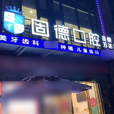東莞牙齦萎縮恢復(fù)十大口腔連鎖品牌！東莞固德口腔(東城萬達廣場分部)實力得到認可！