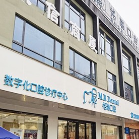 東莞銘瑞口腔門診